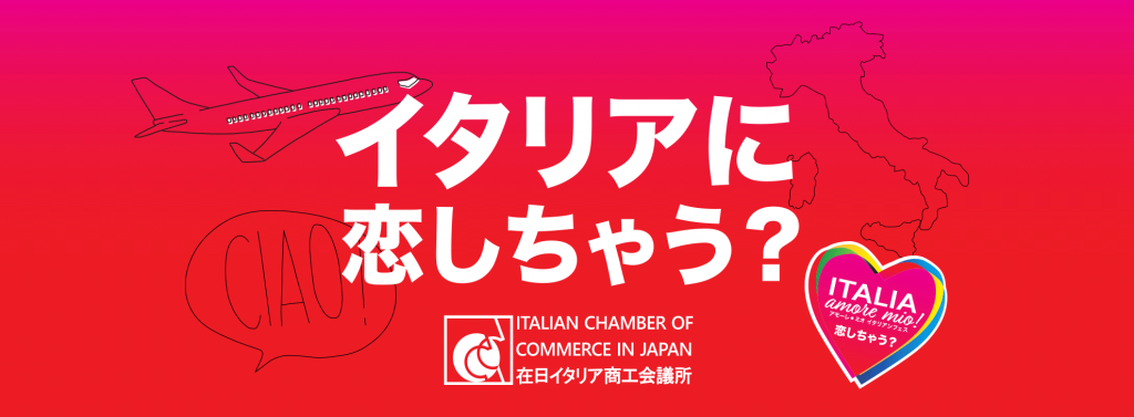 イタリアを楽しむ 学べる会員制オンラインサロン Italia Amore Mio 開設 在日イタリア商工会議所 ホスピタリティドットコム