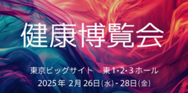 【NEWS】国内ヘルスケア展示会で最長の歴史を誇る『健康博覧会』-ｲﾝﾌｫｰﾏﾏｰｹｯﾂｼﾞｬﾊﾟﾝ株式会社