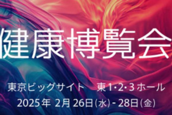 【NEWS】国内ヘルスケア展示会で最長の歴史を誇る『健康博覧会』-ｲﾝﾌｫｰﾏﾏｰｹｯﾂｼﾞｬﾊﾟﾝ株式会社