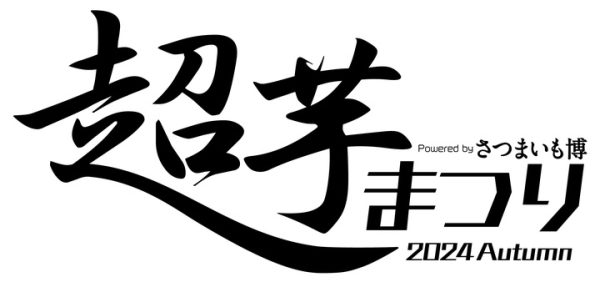 【NEWS】日本中のさつまいも関係者が集まり、「超芋まつり」オープニングセレモニーを開催します！！「超ときめき♡宣伝部」の杏ジュリア・菅田愛貴も参加決定！！！-株式会社頼人