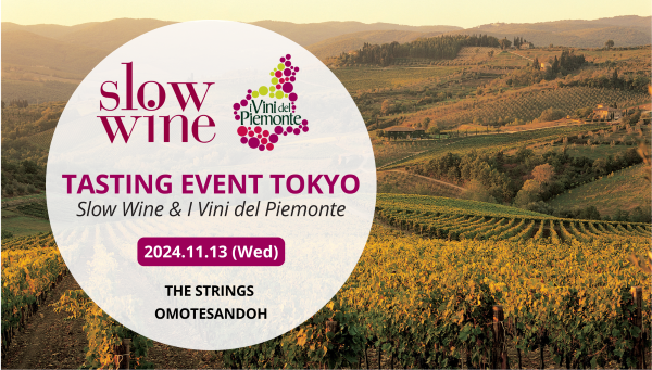 【REPORT】Slow Wine & I Vini del Piemonte 2024 TOKYO 試飲会 開催！‐スローワイン＆イ・ヴィーニ・デル・ピエモンテ‐