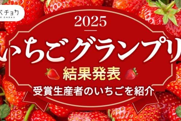 【NEWS】食べチョクいちごグランプリ2025結果発表！コードファーム175の「ほしうらら」が総合大賞を受賞-(株)ビビッドガーデン